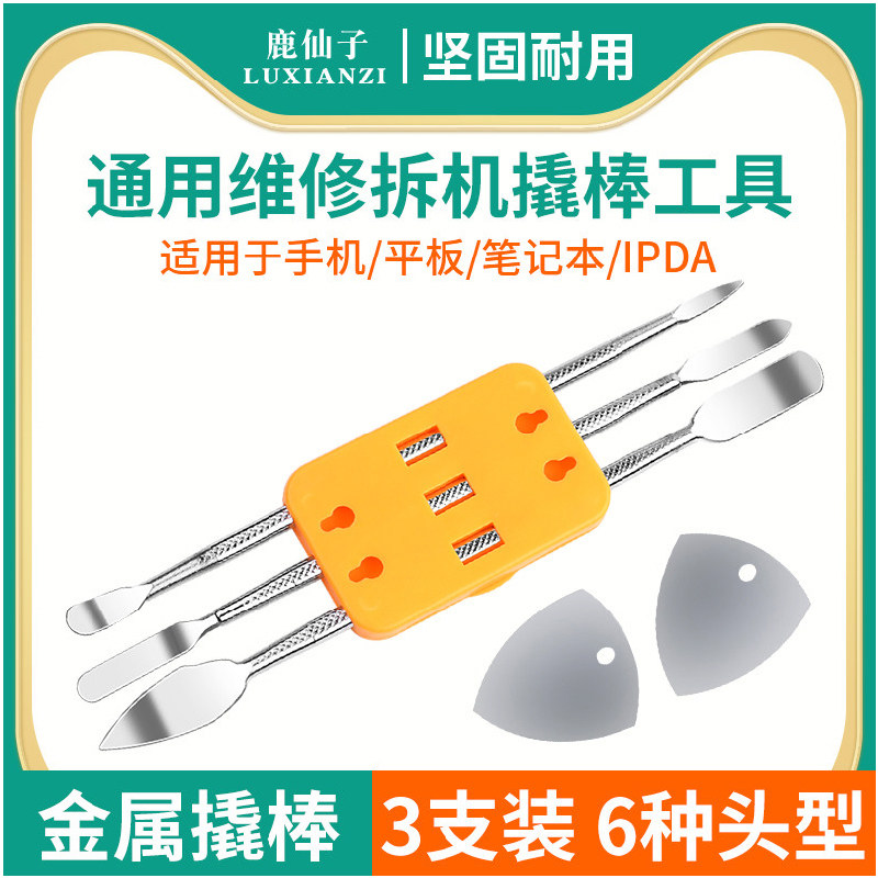 鹿仙子撬棒工具手机电脑笔记本屏幕不锈钢拆机维修金属小撬棍套装,五金/工具,撬棒,淘宝优惠券,粉丝福利购,淘宝优惠卷