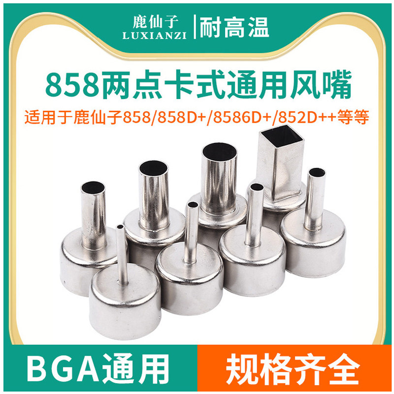 鹿仙子热风枪风嘴858小配件细嘴852d+焊台套装12mm方嘴旋风风枪头