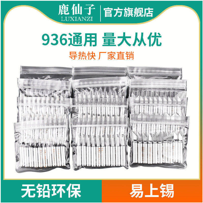 鹿仙子烙铁头936刀头马蹄焊锡通用锡焊电烙铁替换小洛铁头铬铁头