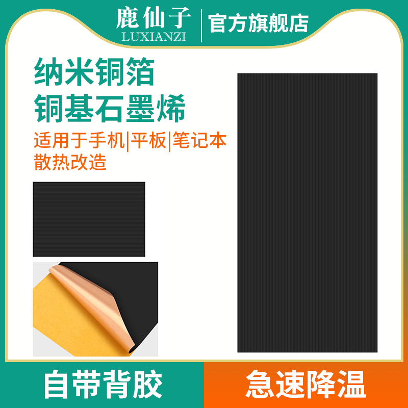 鹿仙子石墨烯散热片手机散热贴片
