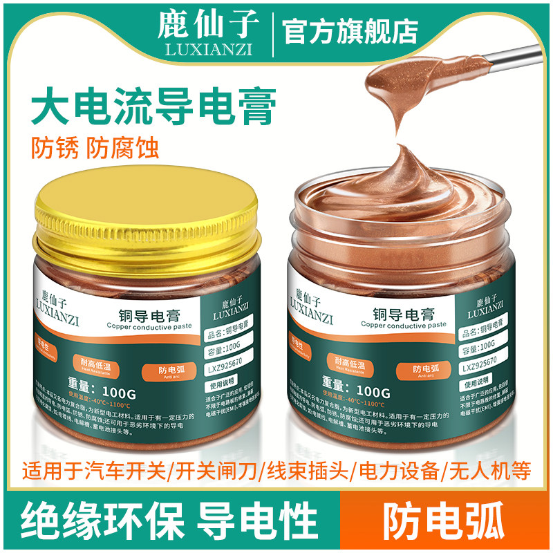 鹿仙子铜导电膏汽车开关线束插孔触点维修电镀铜排耐高温高压油脂