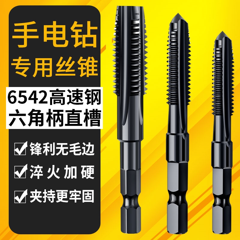 手电钻丝锥丝攻大全六角柄机用先端直槽攻丝电动钻头m3m5m6m8m12