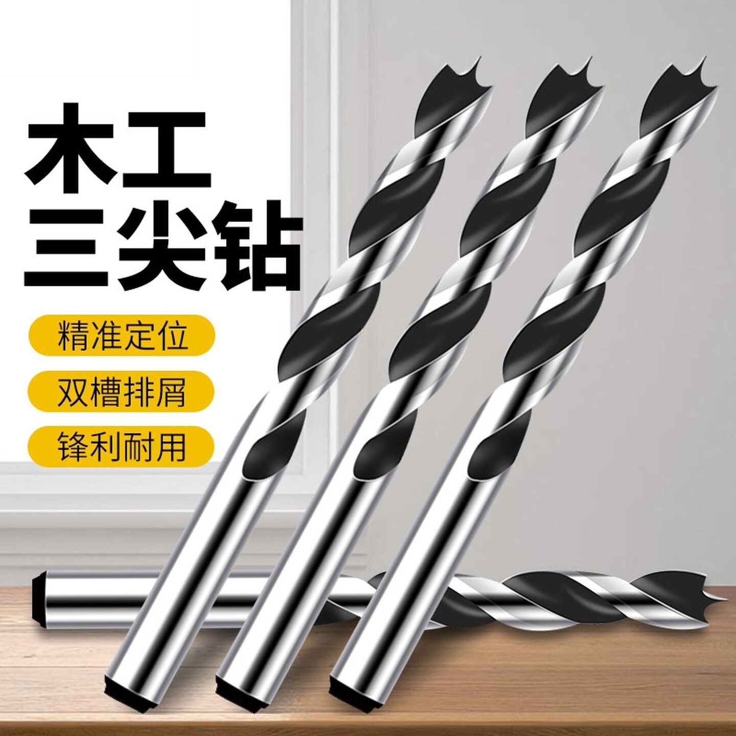 木工钻头麻花钻专用木头打孔三尖开孔器手电钻木板钻孔支罗钻8mm