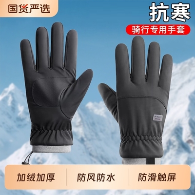 冬季骑行手套男士加绒加厚保暖防水防寒电动摩托车可触屏冬天骑车