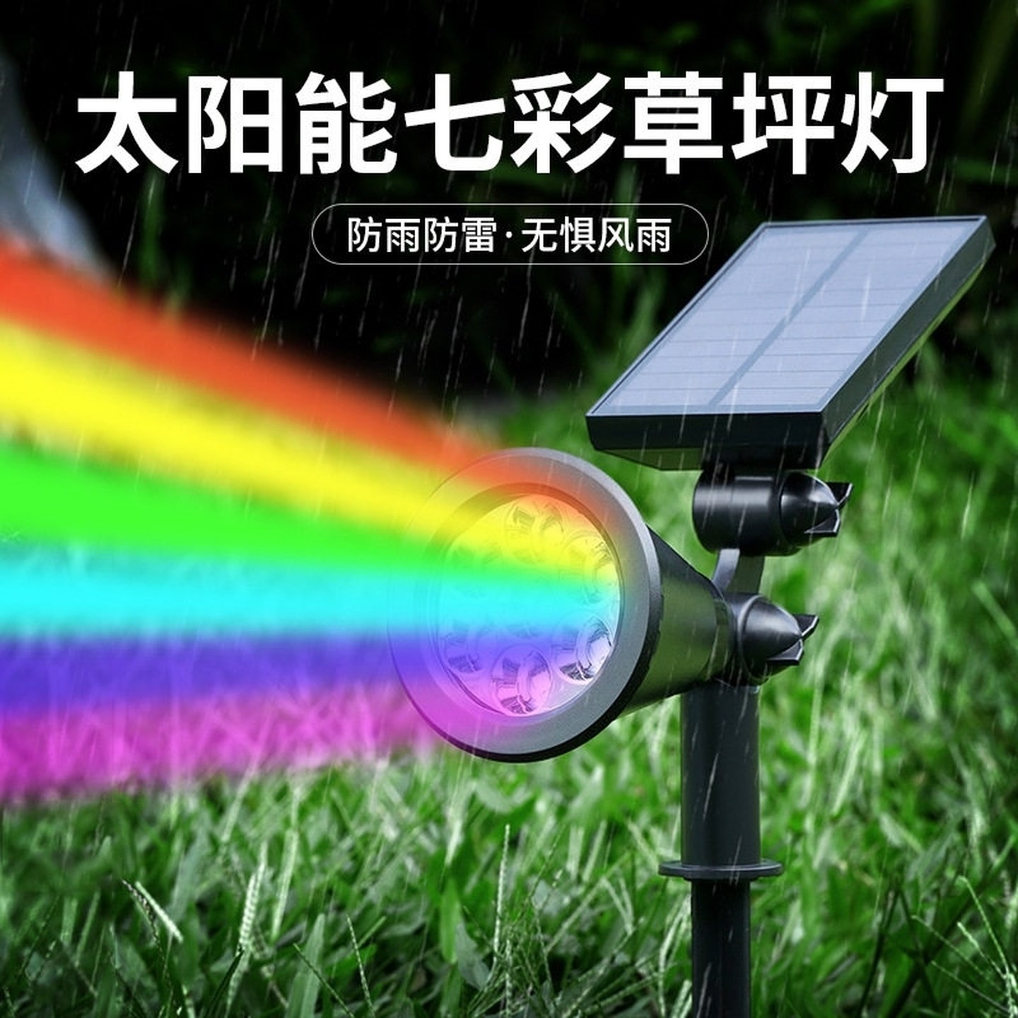 太阳能射灯户外庭院灯七彩照树灯超亮花园别墅景观氛围草坪灯防水