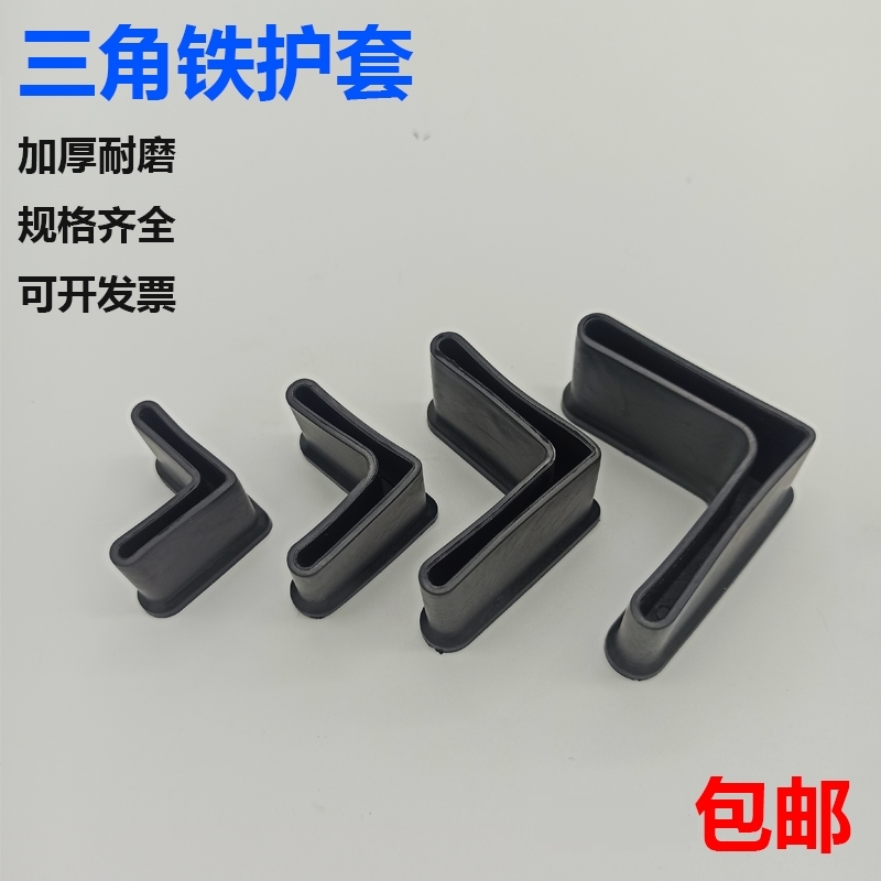 三角铁L型护套脚套橡胶塑料角铁垫桌橱柜脚保护防撞防滑货架角铁