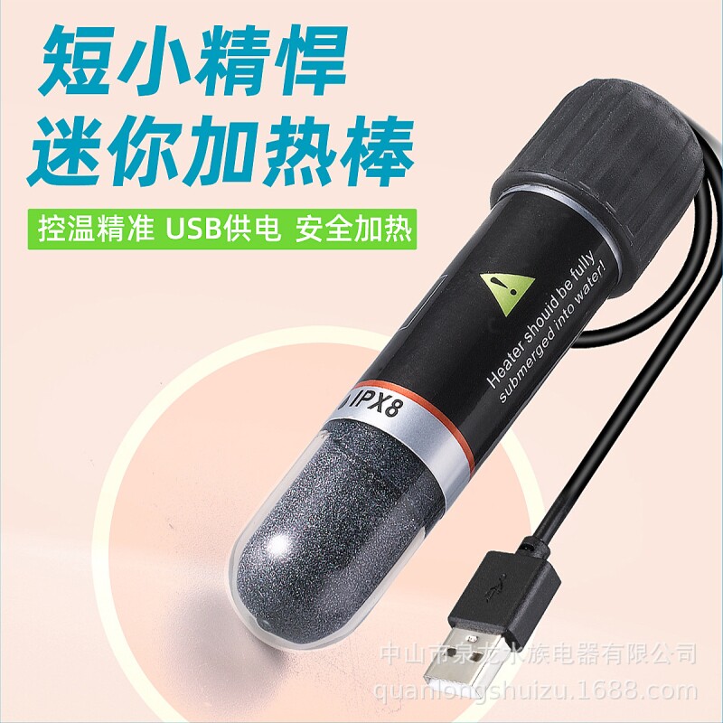 迷你加热棒泰国斗鱼推荐小型低压加温小型USB恒温器小鱼缸专用的