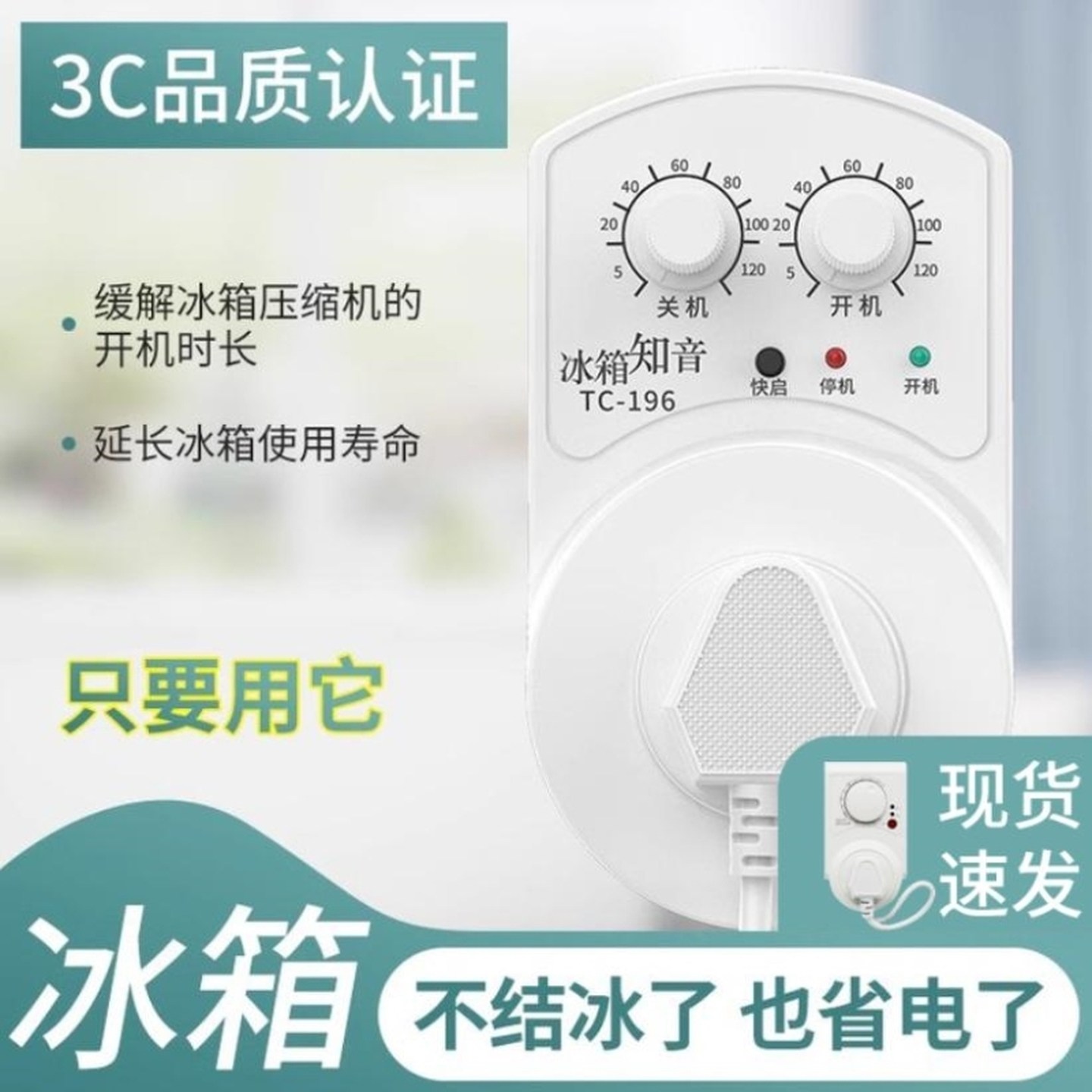冰箱温控器冰箱专用知音伴侣电子定时器自动控制器保护器节能开关