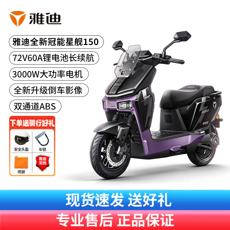 雅迪冠能星舰150长续航电动摩托车72V锂电池大功率智能豪华电摩