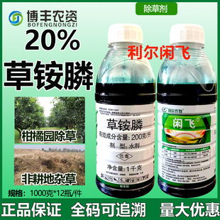 利尔闲飞20%草铵膦柑橘园除草荒地除草剂牛筋草小飞蓬杂草除草剂