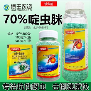 万胜70%啶虫脒烟草花卉果树蚜虫蓟马飞虱蓟马农药杀虫剂农药