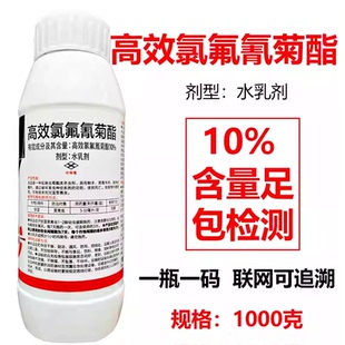 10%高效氯氟氰菊酯菜青虫蚜虫甜菜夜蛾地老虎菊酯杀虫剂农药