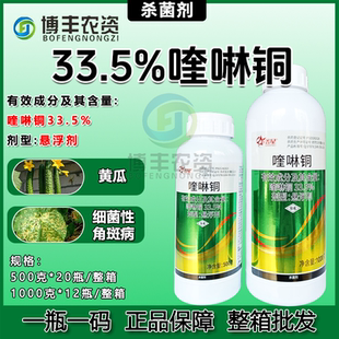 33.5%喹啉铜悬浮剂黄瓜蔬菜细菌性角斑病预防保护杀菌剂农药批发