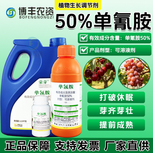 荣芽50%单氰胺葡萄樱桃树调节生长破休眠剂农用植物生长调节剂