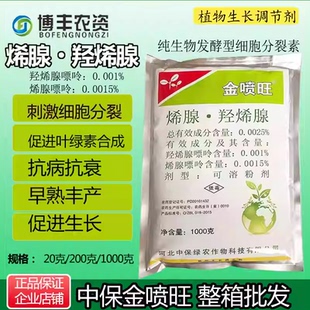 中保金喷旺烯腺强烯腺嘌呤细胞分裂素生根壮苗增产生长调节剂农药
