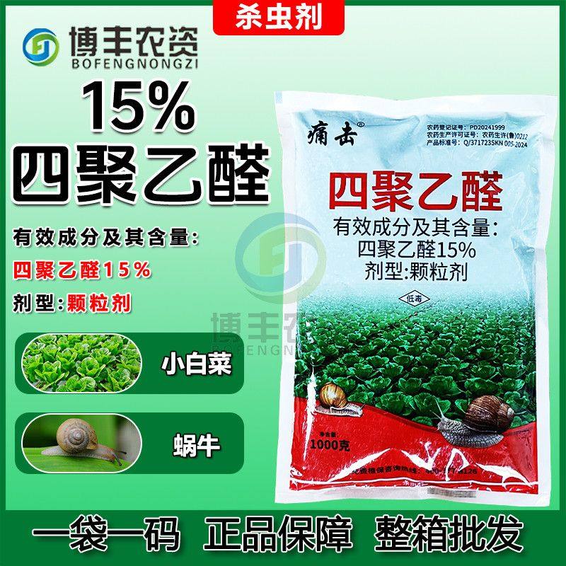 15%四聚乙醛蜗牛鼻涕虫杀虫剂
