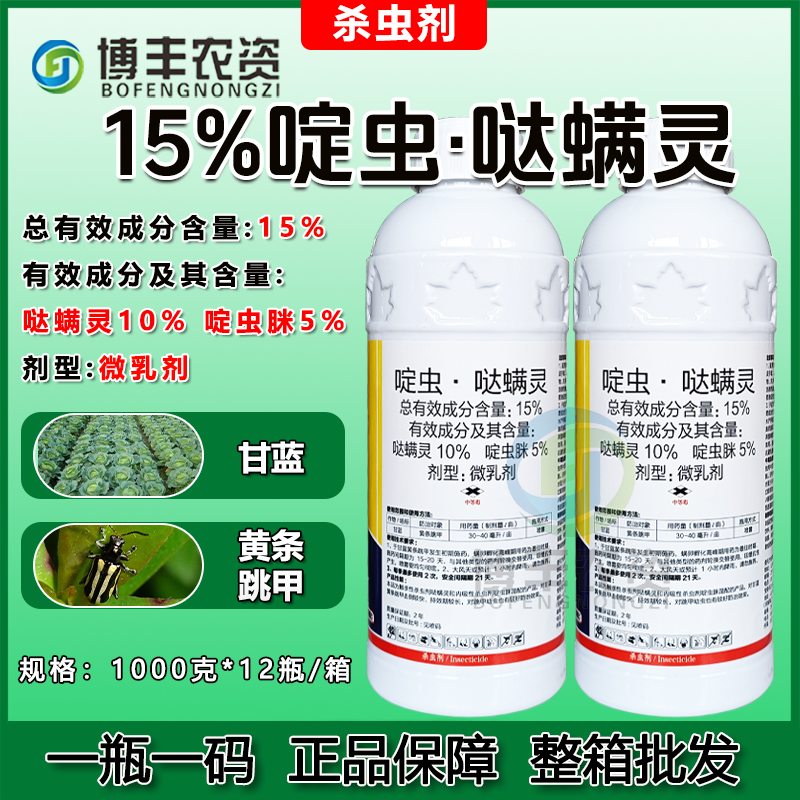 15%啶虫哒螨灵微乳剂甘蓝黄条跳甲快速击倒农药杀虫剂跳甲药