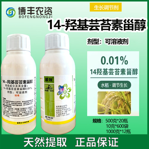翠效14羟基芸苔素内脂调节剂