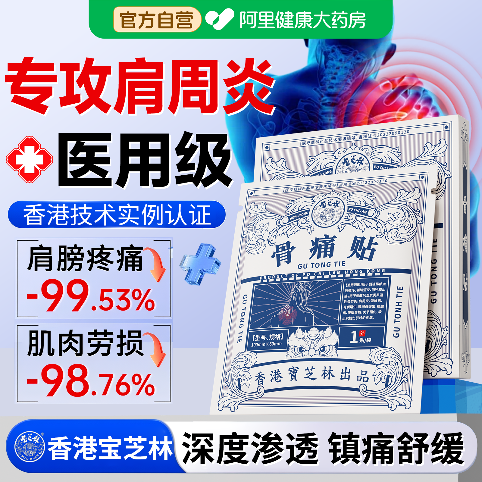 宝芝林远红外祛痛贴骨痛膏肩周炎颈椎病肩膀黏连肩袖损伤止痛专用
