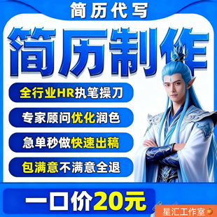 简历代写个人定制润色小升初应届生校招社招求职简历优化修改