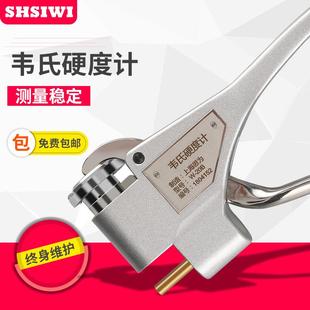 13mm厚度 不锈钢硬度仪0.6 思为韦氏硬度计W 20A铝合金硬度计钳式