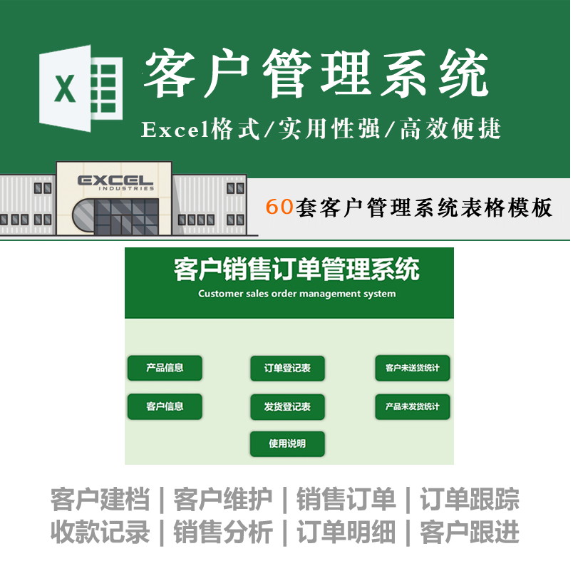 客户管理系统Excel表格模板销售订单管理会员跟进维护档案录入表