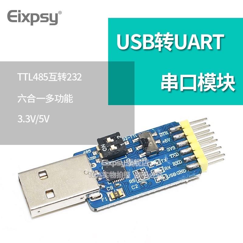 六合一多功能USB转UART串口模块CP2102usb TTL485 232互转自恢复