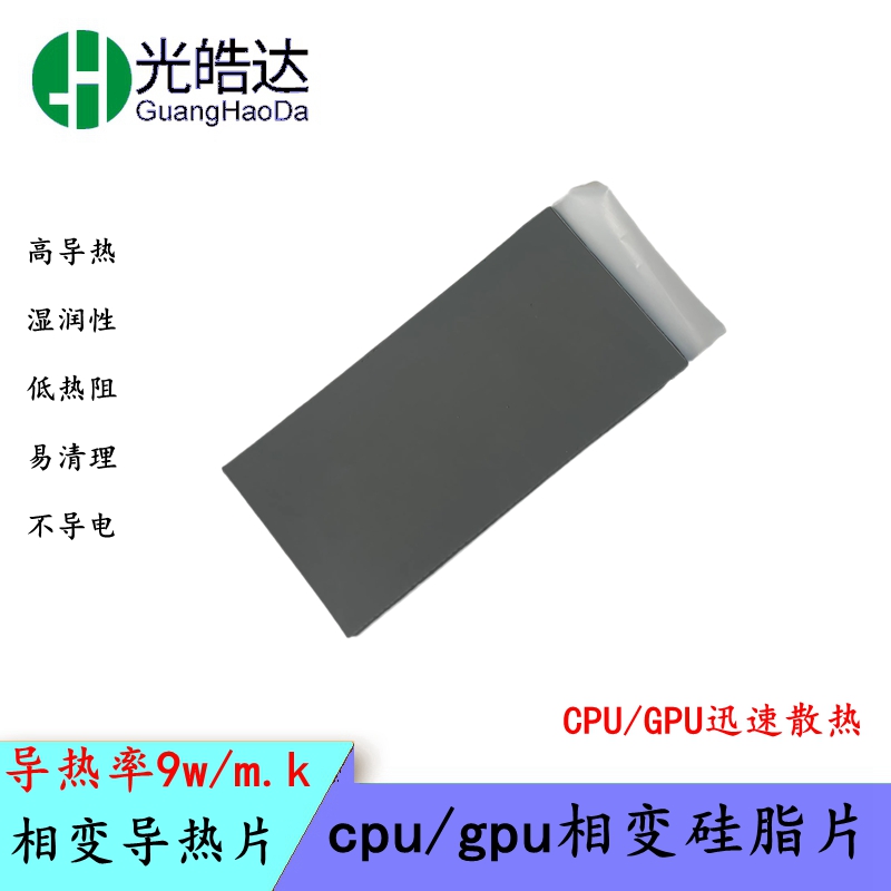光皓达相变导热片核心散热硅脂贴