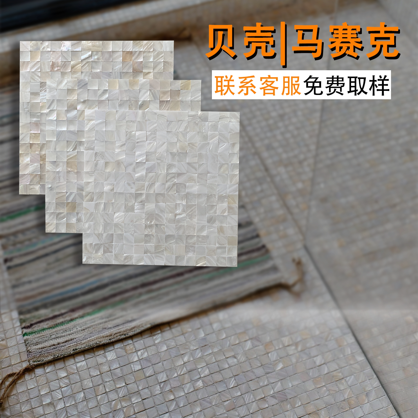 网红贝壳马赛克瓷砖自贴厨卫墙贴