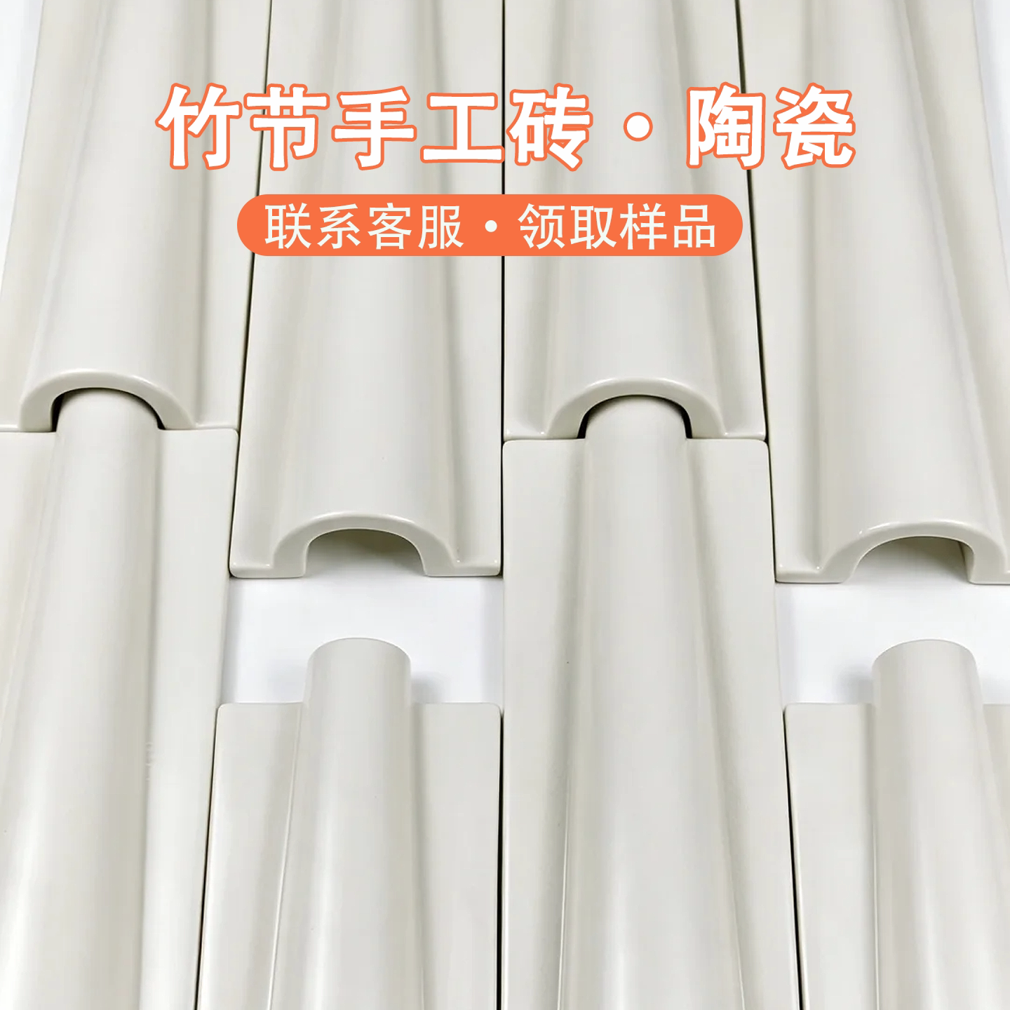 竹节手工陶瓷仿古拼接砖艺术釉面图片