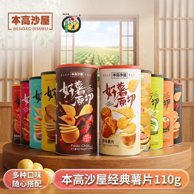本高沙屋 旗舰店 原切薯片 约会聚会 休闲零食 送礼佳品 十种口味