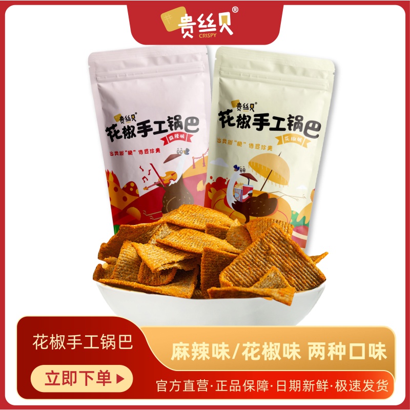 贵丝贝158g锅巴 袋装 花椒原味 花椒麻辣味 休闲零食 小吃