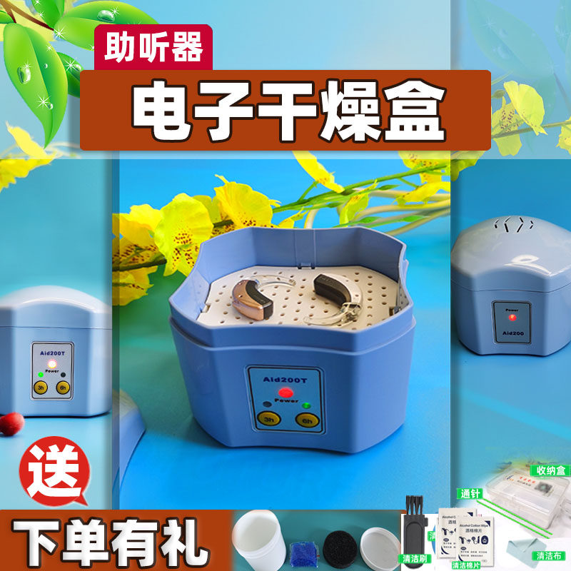 助听器电子干燥盒干燥器定时电子护理宝AID200t防潮除湿盒烘干
