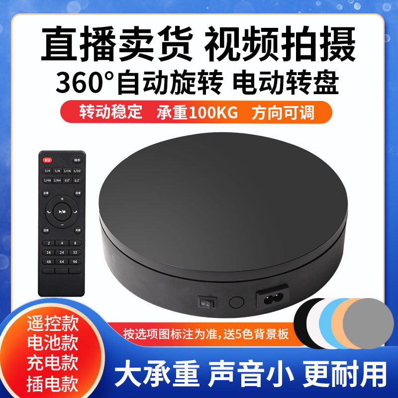 自动电动转盘遥控调速旋转展示台视频直播旋转充电拍摄台拍照摄影,商业/办公家具,转盘,淘宝优惠券,粉丝福利购,淘宝优惠卷