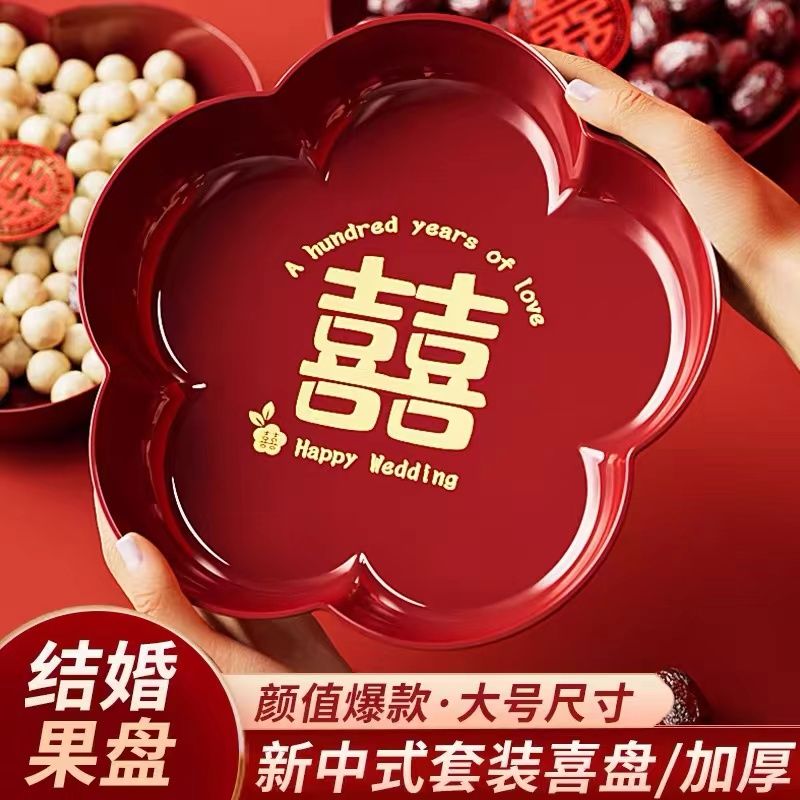 果盘结婚客厅专用喜盘喜糖盘婚庆用品大全红色盘子婚礼茶几水果盘