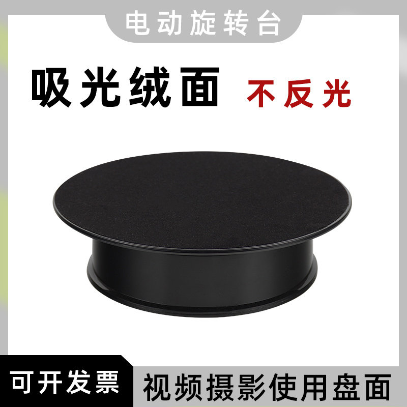 【不反光】吸光绒面电动旋转展示台视频拍摄转盘首饰自动旋转底座