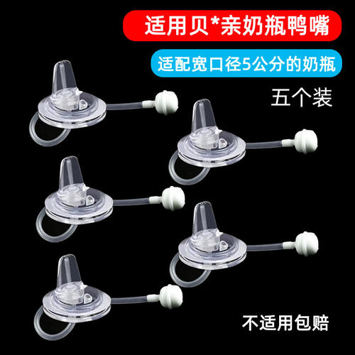 适用贝.亲宽口径奶瓶鸭嘴