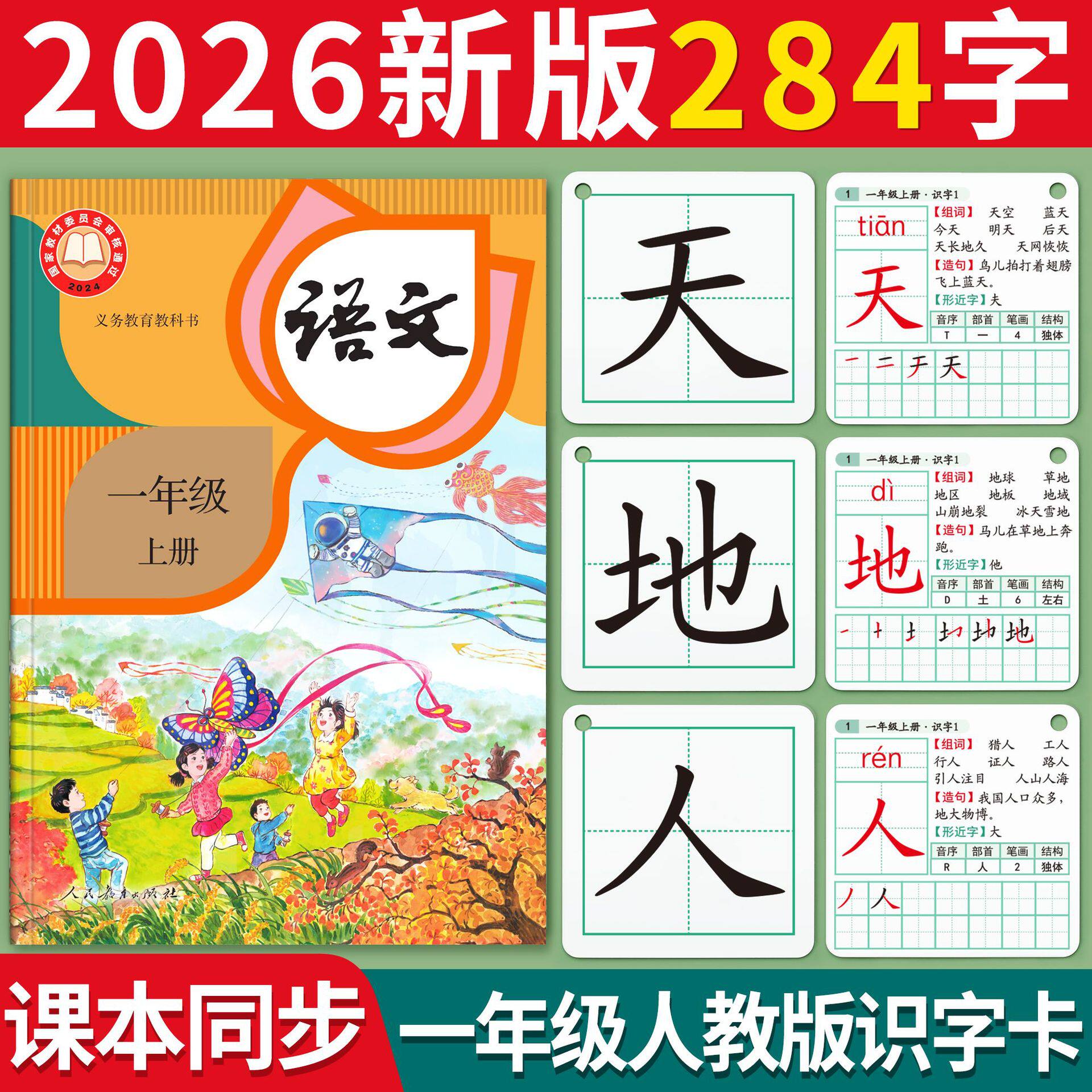 2026新版一年级下册生字卡片上册识字认字人教版同步汉字二语文卡
