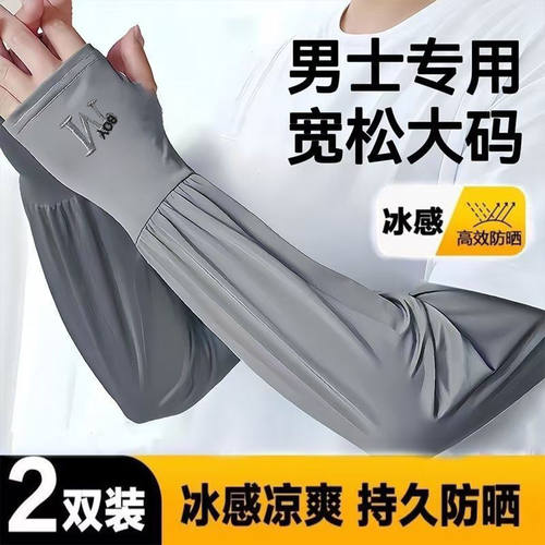 男士透气防晒冰袖加大冰袖