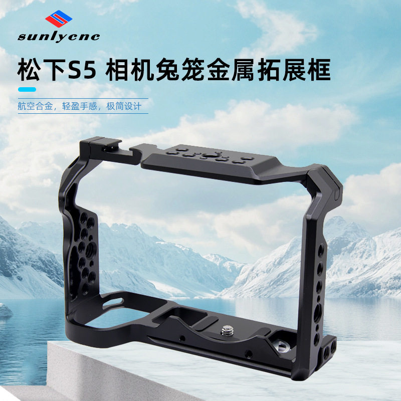 适用松下S5相机兔笼 摄影保护框稳定器竖拍LumixS5拓展支架配件