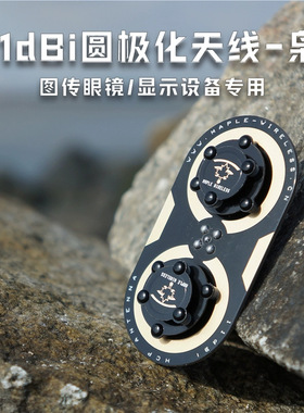 枫叶三明治升级版枭11dBi圆极化航模EV200D肥鲨SKYZONE穿越天线