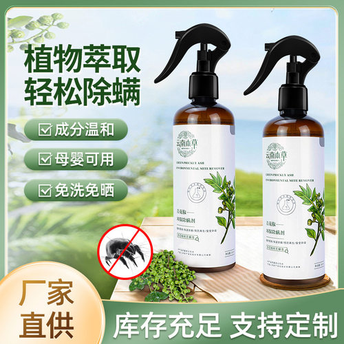 青花椒除螨剂螨虫喷雾剂床上免洗祛螨剂孕婴被褥衣物去除螨喷雾剂