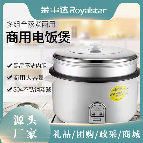 荣事达电饭煲商用10L/12L/19L超大容量食堂饭店酒店专用蒸笼煮饭