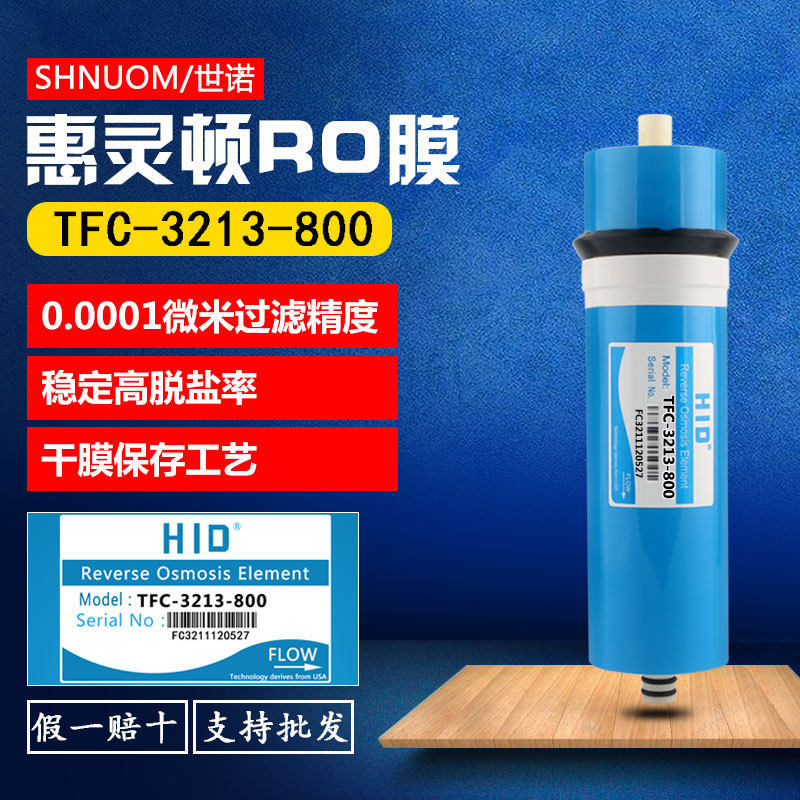 惠灵顿RO膜800加仑反渗透膜大流量3213-800G通商用水器滤芯售水机