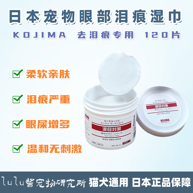 kojima宠物犬猫眼屎泪痕湿巾清洁