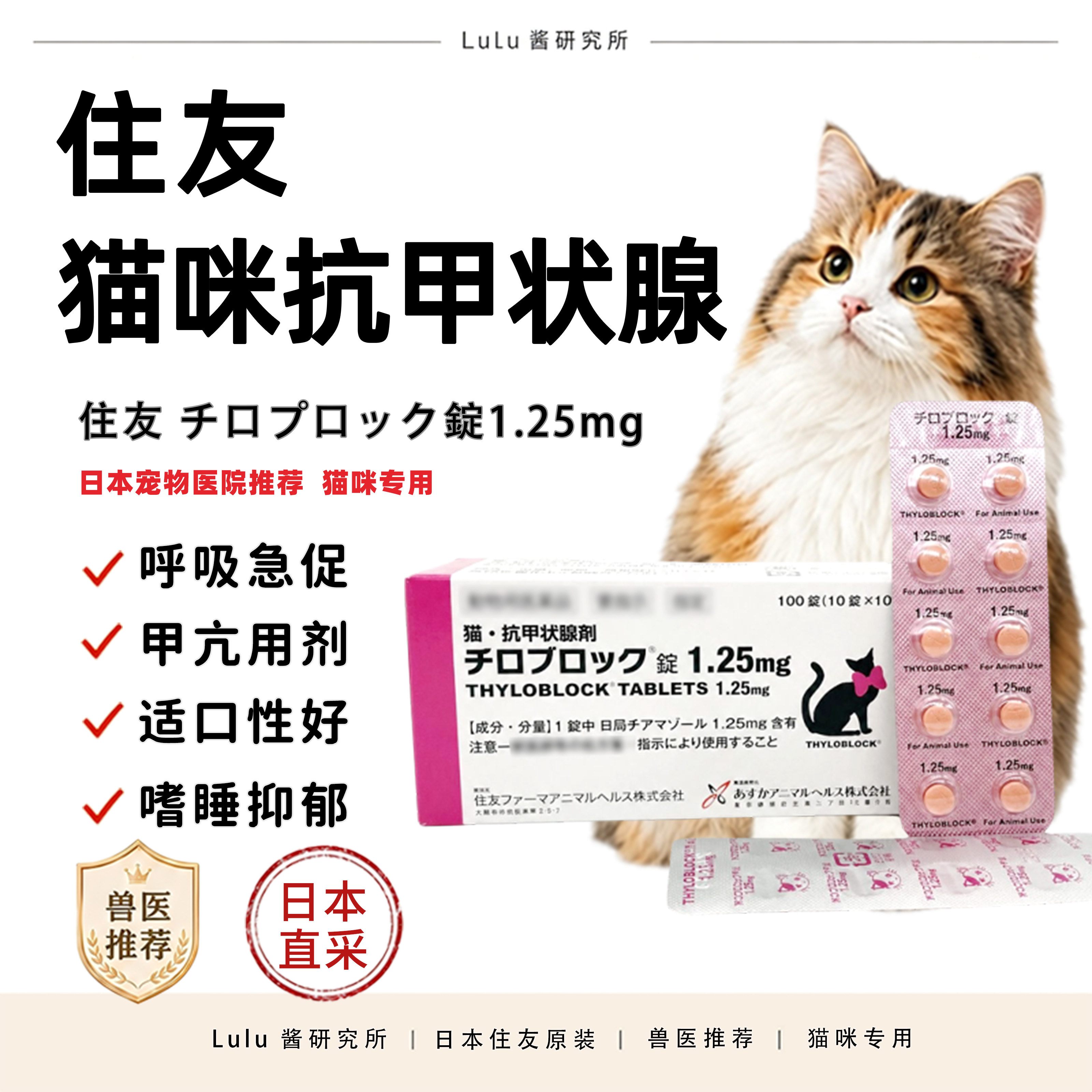 日本住友猫咪专用抗甲状腺片图片