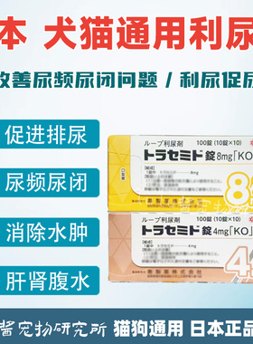 日本进口托拉塞米宠物犬猫利尿剂促尿腹水心脏肥大胸腔积液心衰竭