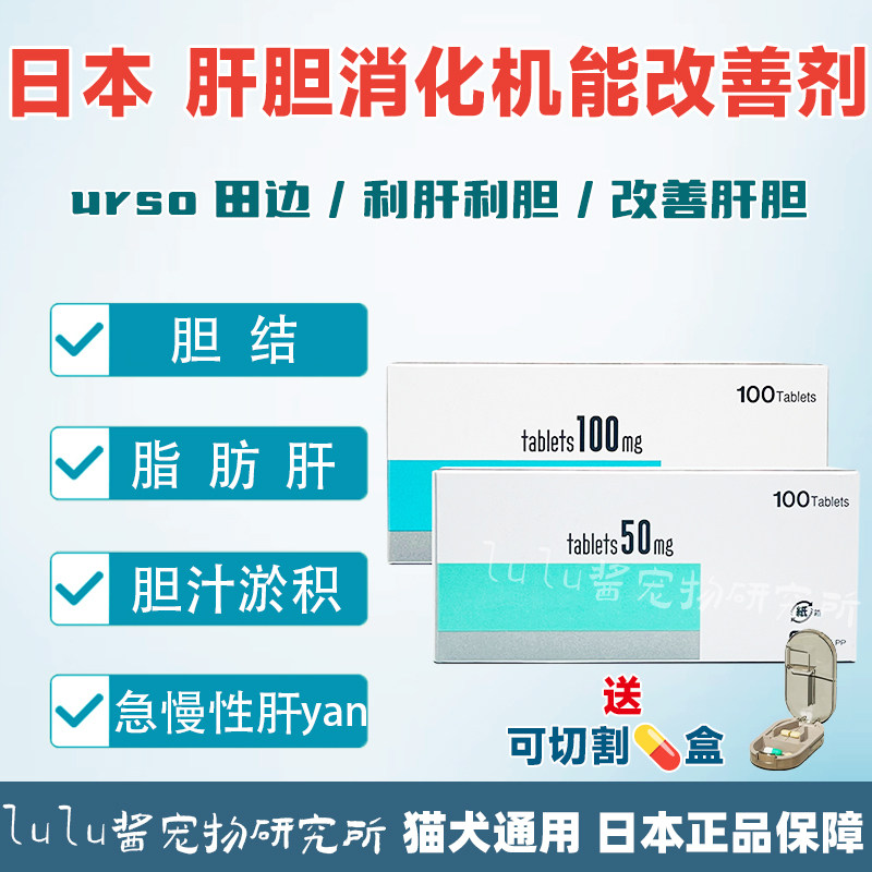 日本田边三菱宠物胆酸片熊去氧肝炎胆汁淤积肝胆消化改善胆结