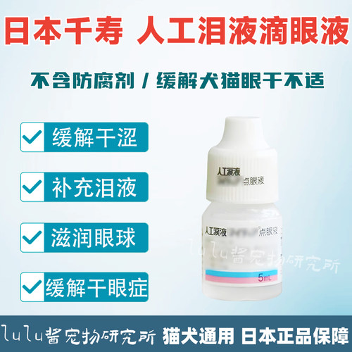 日本千寿人工泪液宠物猫狗干眼症眼药水泪液补充不含防腐剂