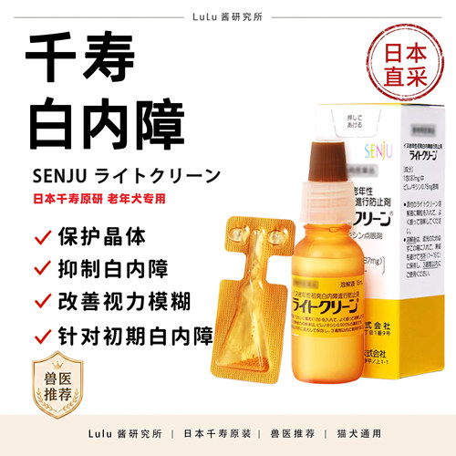 日本千寿白内障滴眼液狗狗用